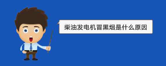 开原柴油发电机冒黑烟是什么原因